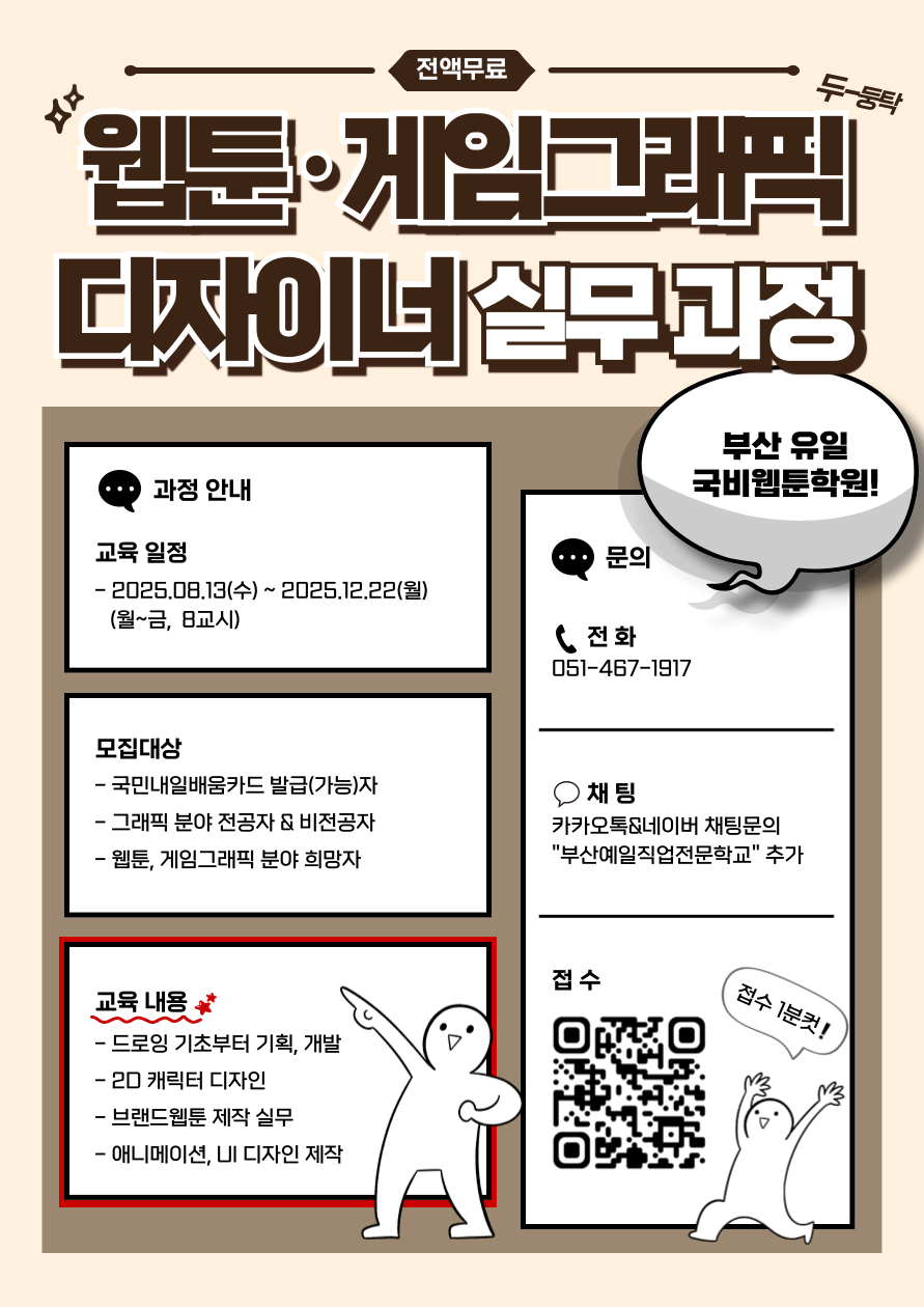 웹툰·게임 그래픽 디자이너 실무 국비 교육 모집