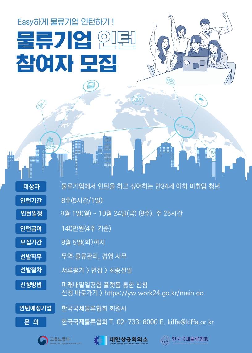 포워딩 기업(물류, 경영사무 등) 미래내일일경험 참여인턴 모집 (~8/5)