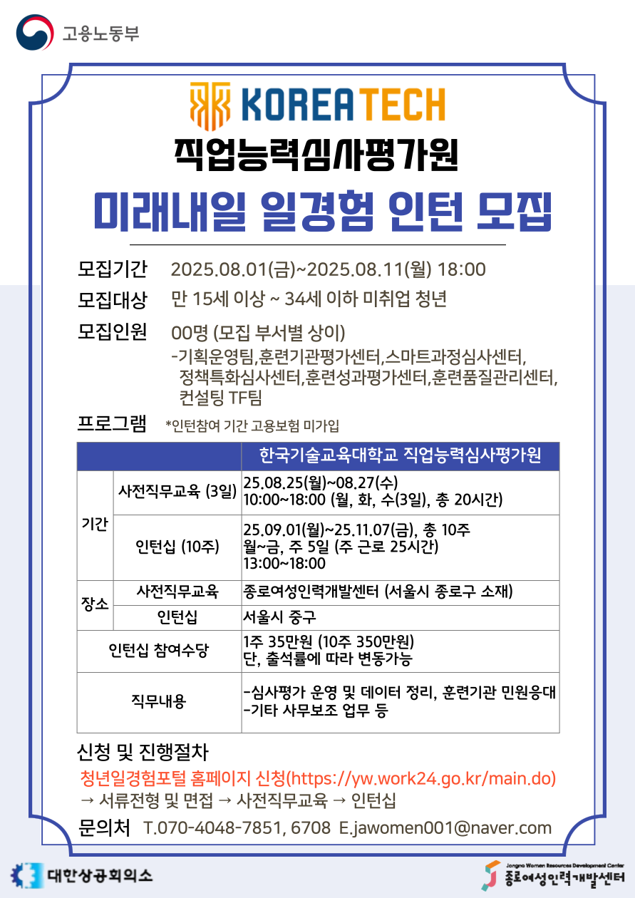 [2025 미래내일 일경험 인턴십_한국기술교육대학교 직업능력심사평가원] 공공사무행정 참여자 모집!