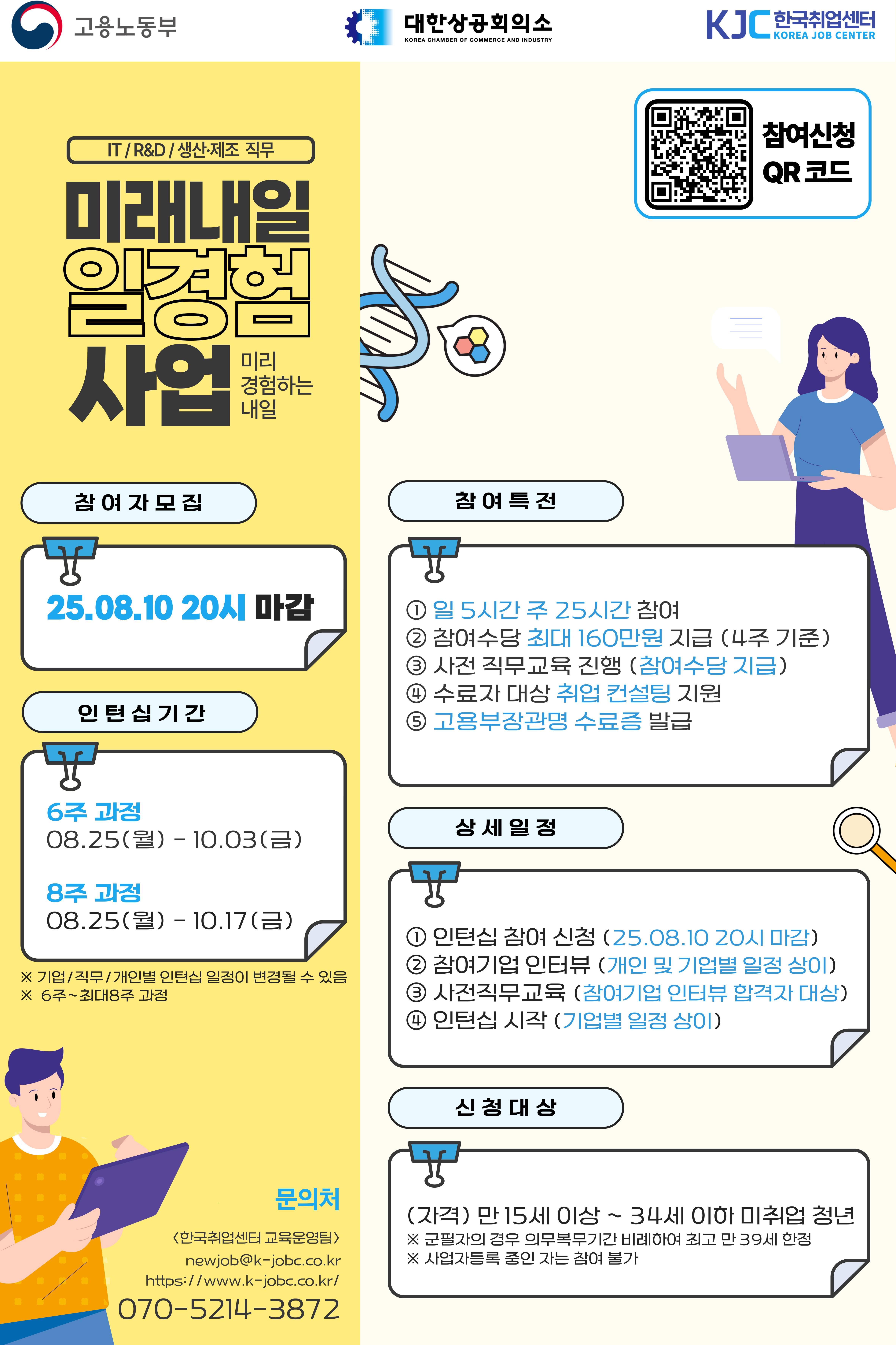 [고용노동부] 2025 미래내일 일경험 인턴형 프로그램 참여청년 모집