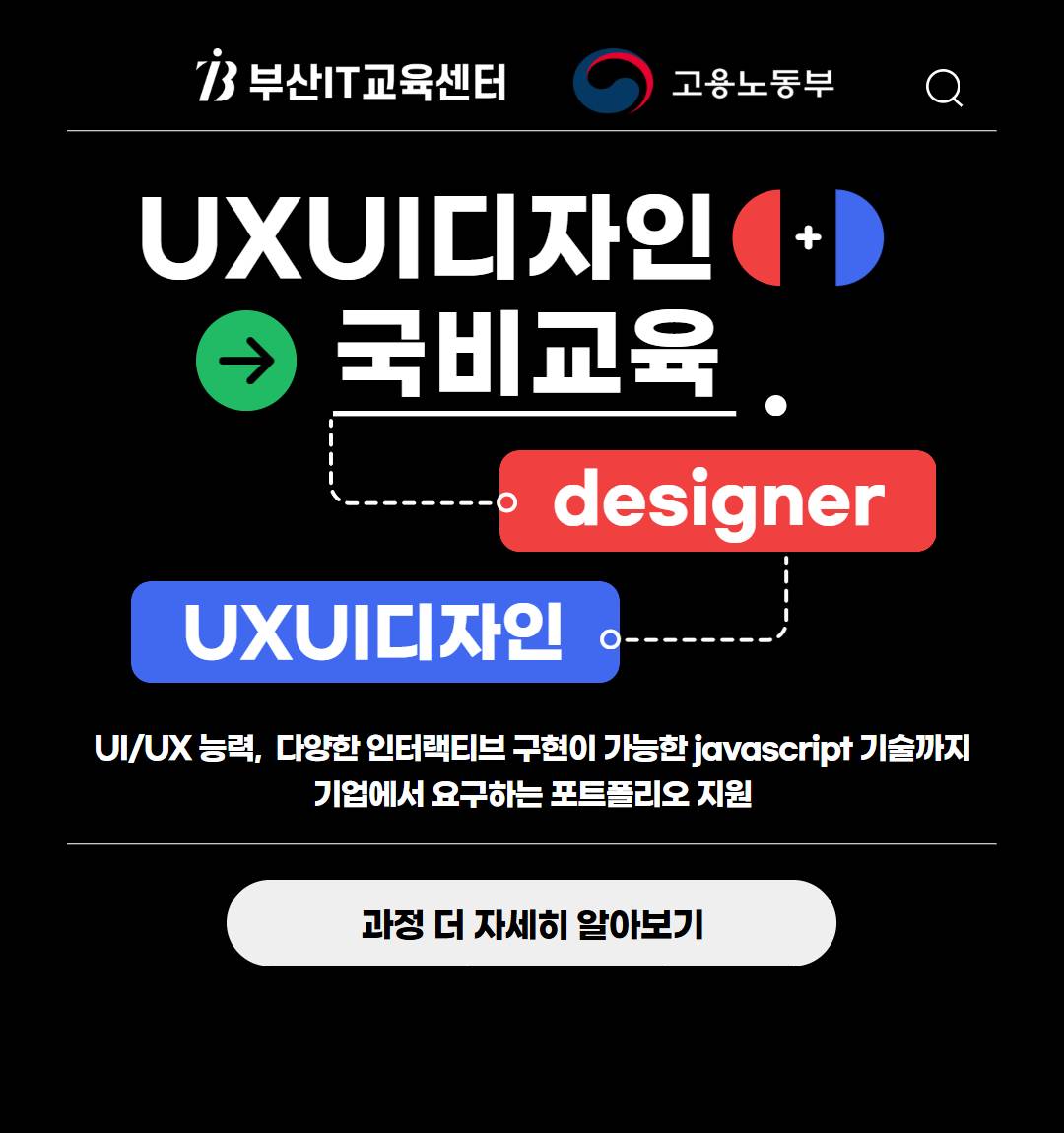 [KDT/전액무료][K디지털]스마트웹기반 콘텐츠기획과 UXUI디자인 및 웹&앱제작(~9/26)