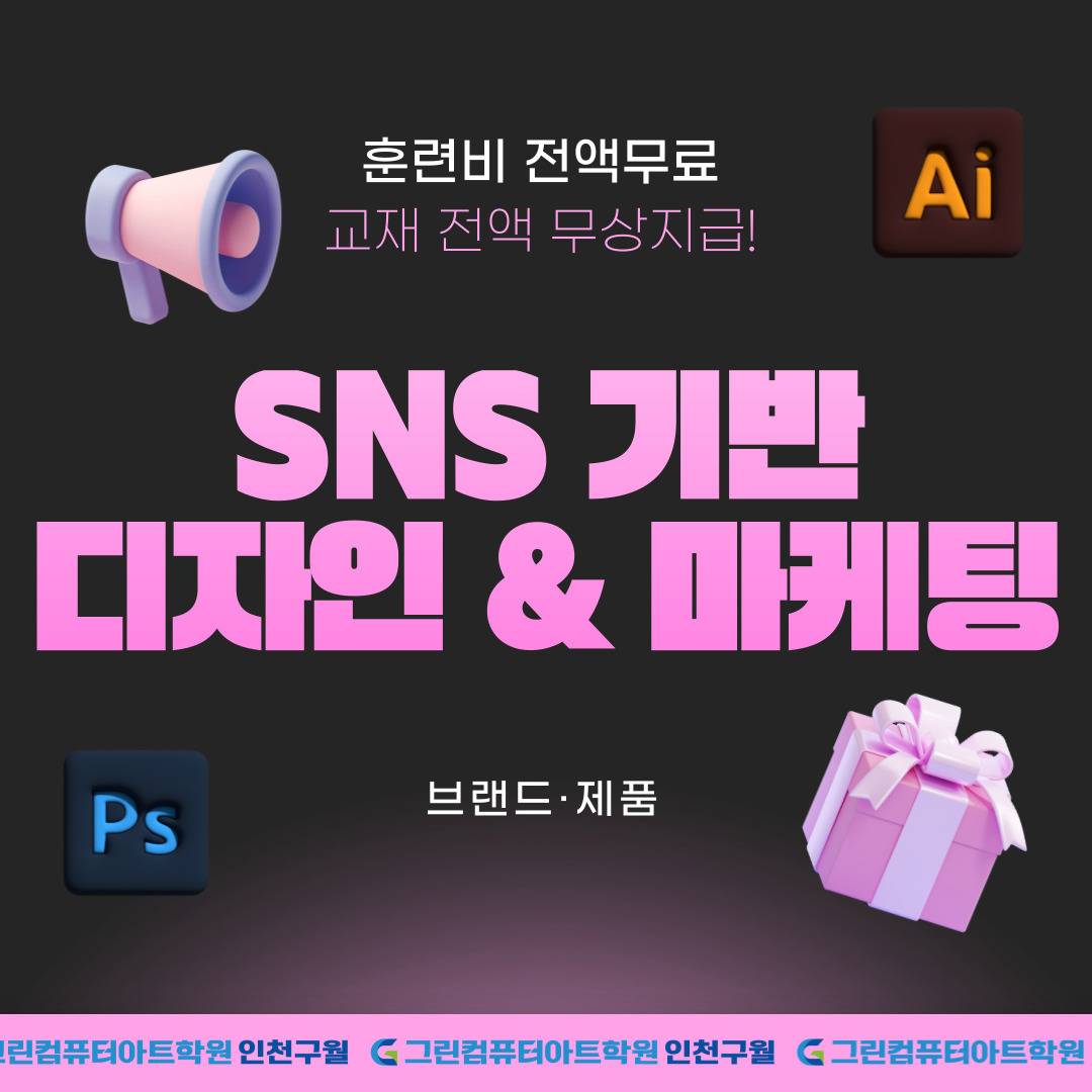 ♥전액국비지원+훈련수당+마감임박♥ SNS 디자인 기획&제작&마케팅(포토샵,일러스트,영상편집,피그마,챗GPT)