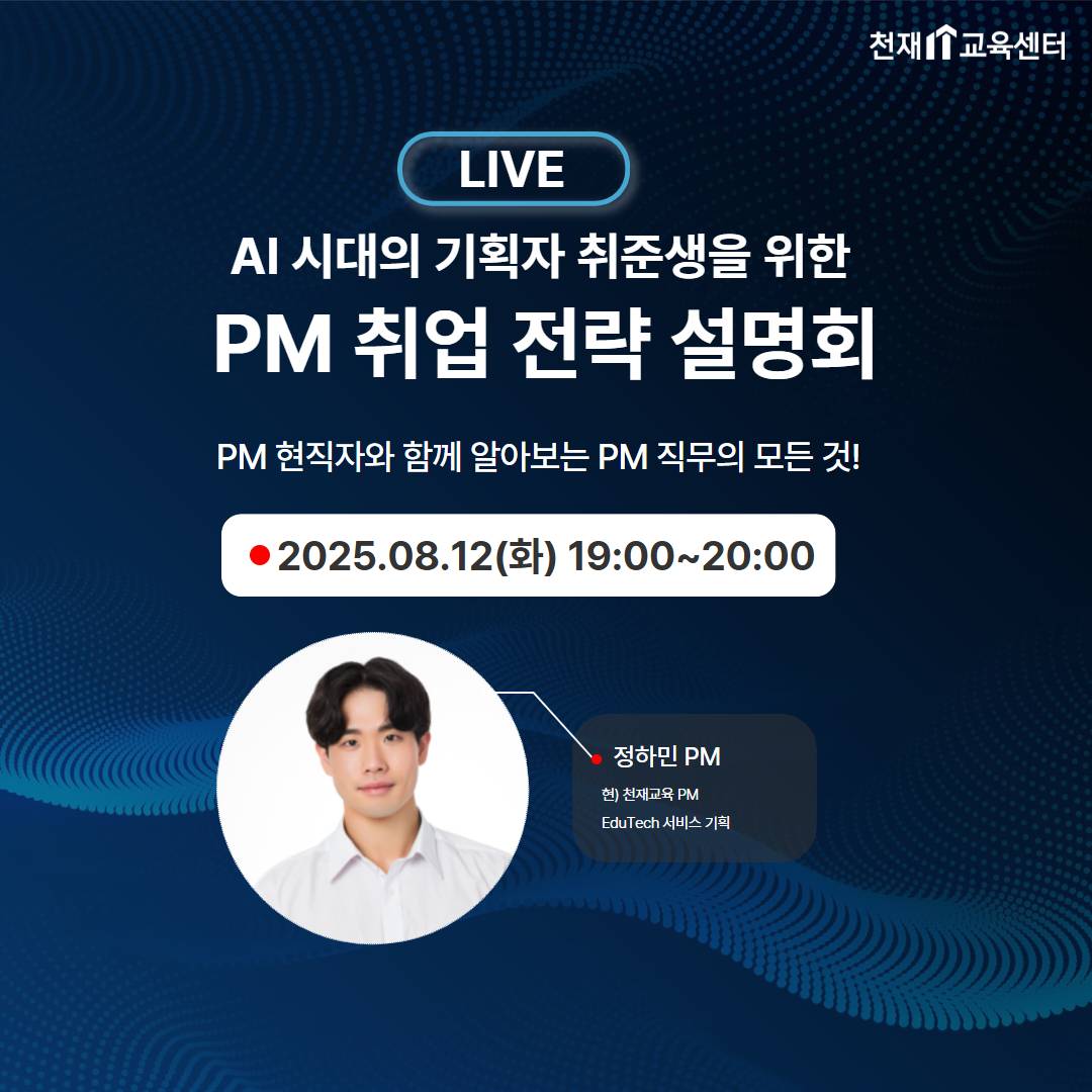 [천재교육]AI 시대: 기업이 원하는 신입 개발자 되는 법