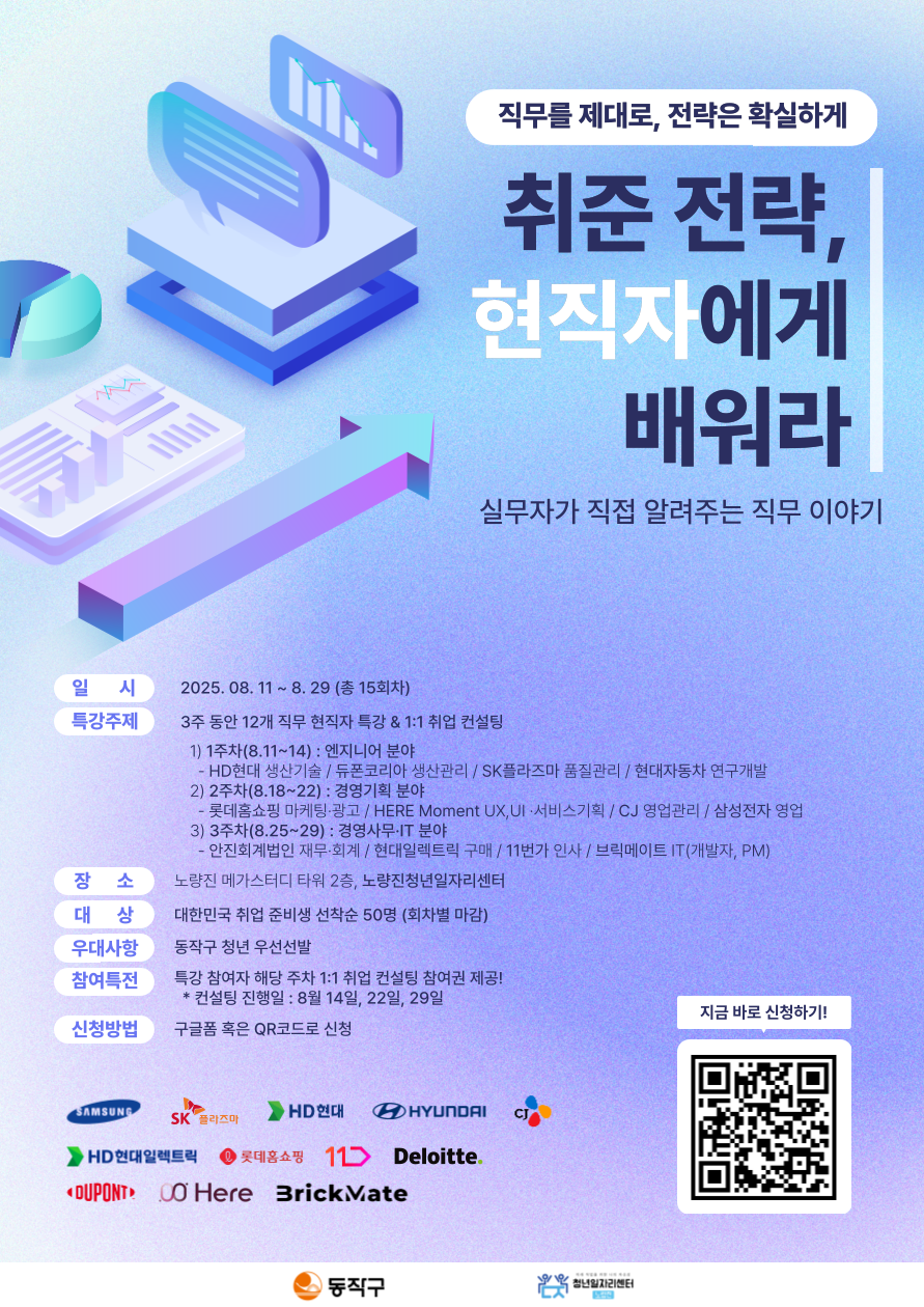 [2025 하반기 공채 준비] 12개 직무별 현직자 직무특강