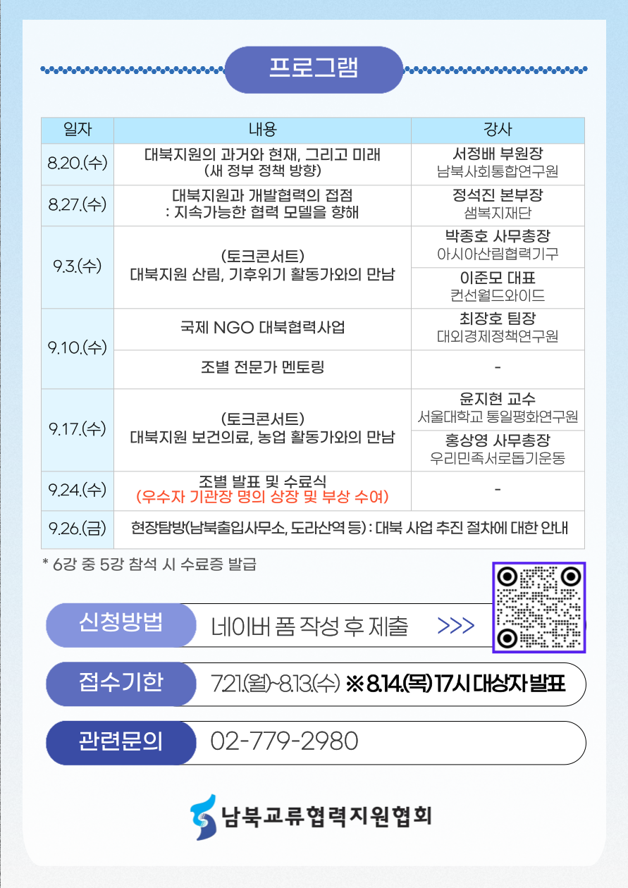 2025년 제2차 남북 인도협력 아카데미 수강생 모집