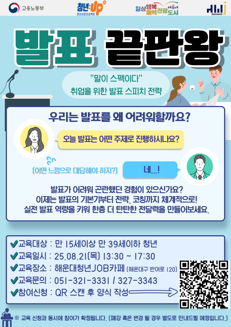 발표 끝판왕 - 취업을 위한 발표 스피치 전략