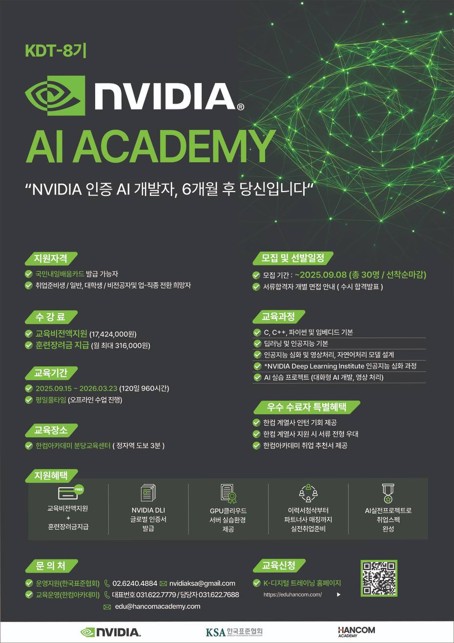 [무료교육] NVIDIA AI ACADEMY 8기 교육생 모집 ( 8/26일 TO 6명 마감임박!)