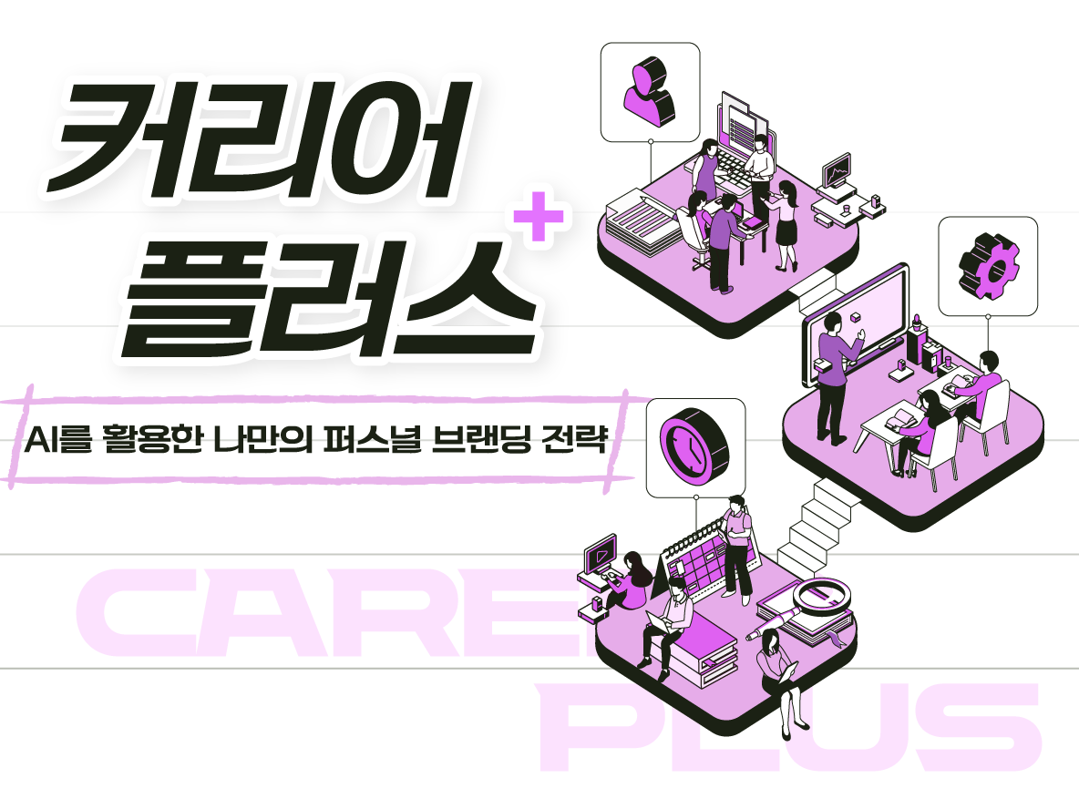 [커리어 플러스] AI를 활용한 나만의 퍼스널 브랜딩 전략