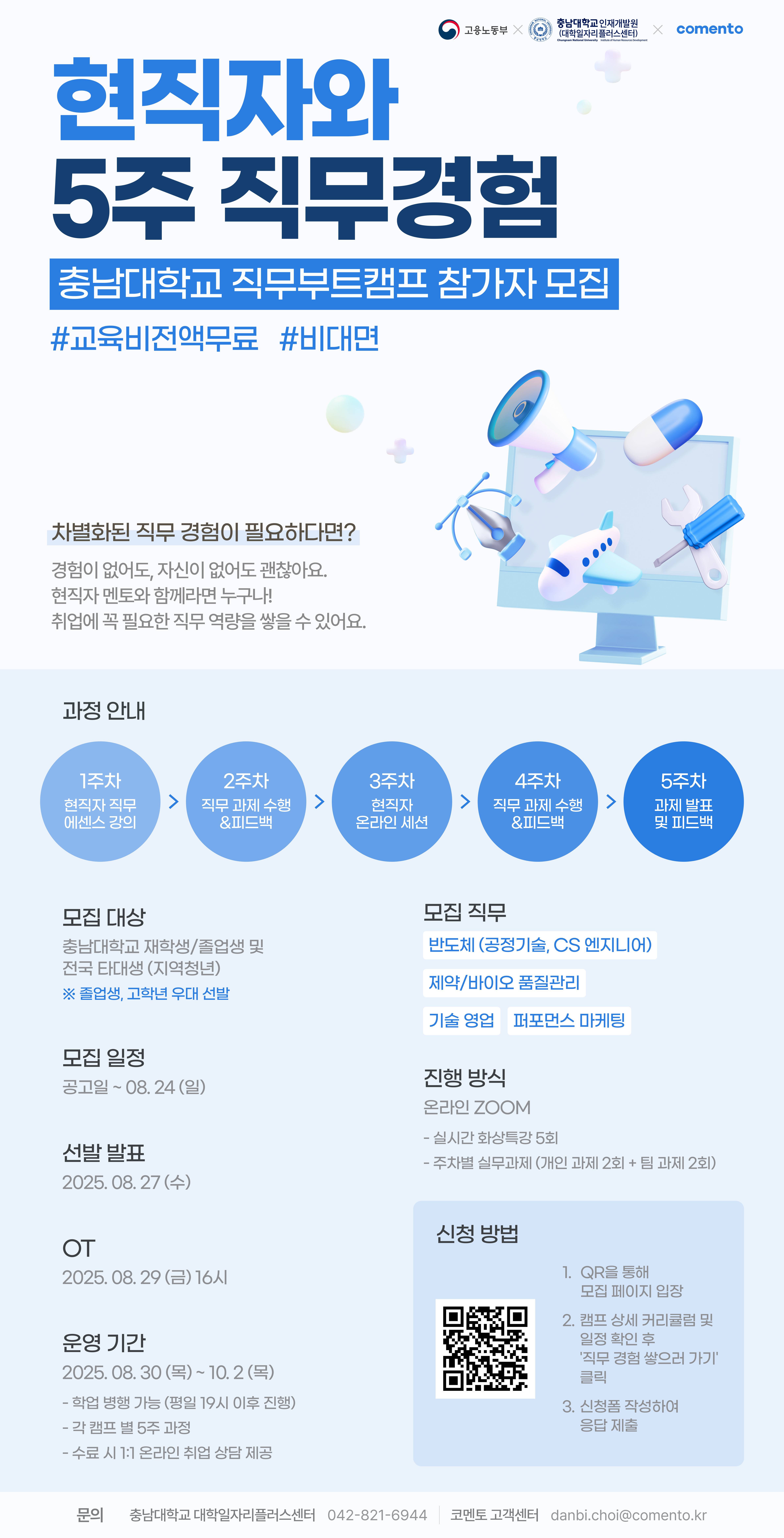 첨단산업 언택트 현직자 직무부트캠프(반도체 (공정기술, CS 엔지니어)),제약/바이오 품질관리,기술영업,퍼포먼스 마케팅)