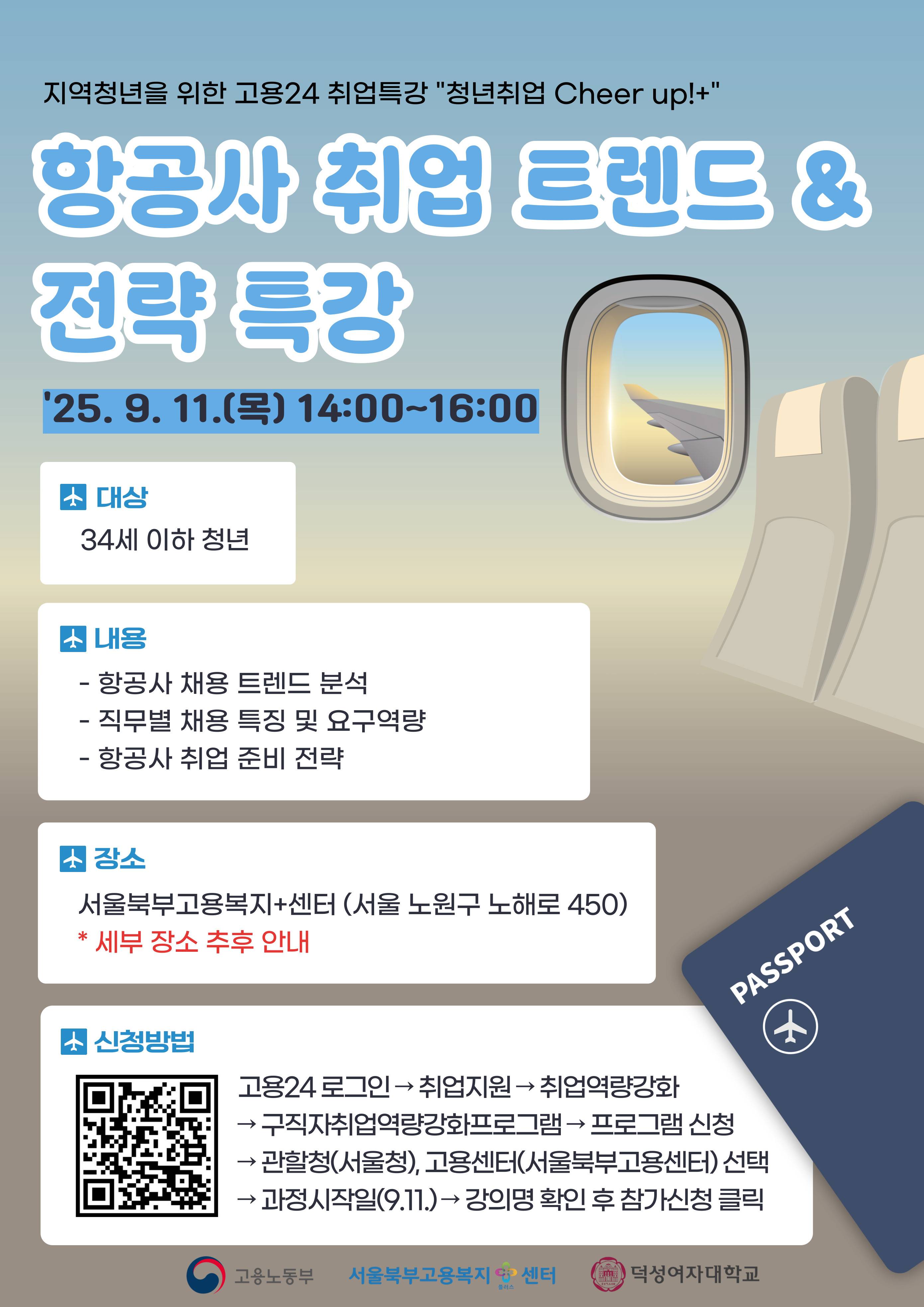 [고용노동부 서울북부고용복지+센터] "항공사 취업 트렌드 ＆ 전략" 특강