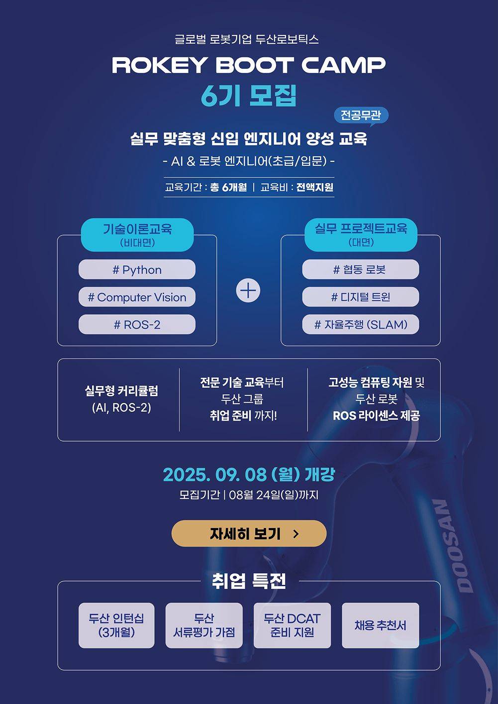 [두산로보틱스] 로키부트캠프 AI·로봇 엔지니어 양성과정 6기 모집