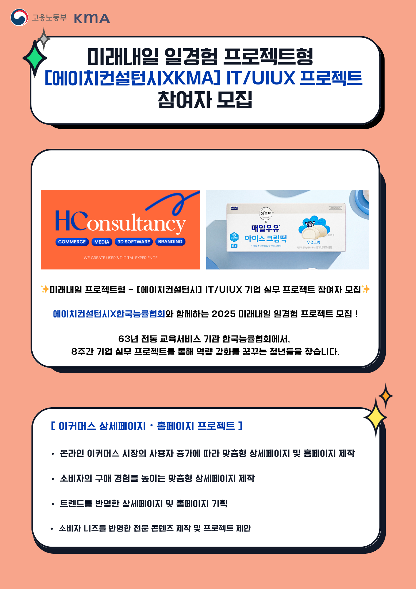 [미래내일 프로젝트형]  에이치컨설턴시  – (IT/UIUX) 기업 실무 프로젝트 참여자 모집 (팀 지원금 240만원 지급)