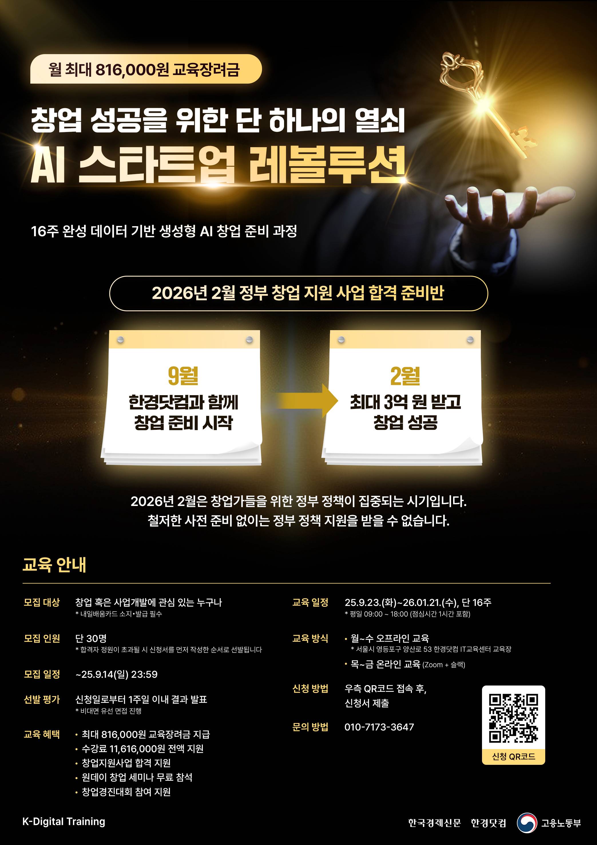 [고용노동부/한경닷컴] 창업 실전 역량 강화 교육「AI 스타트업 레볼루션」