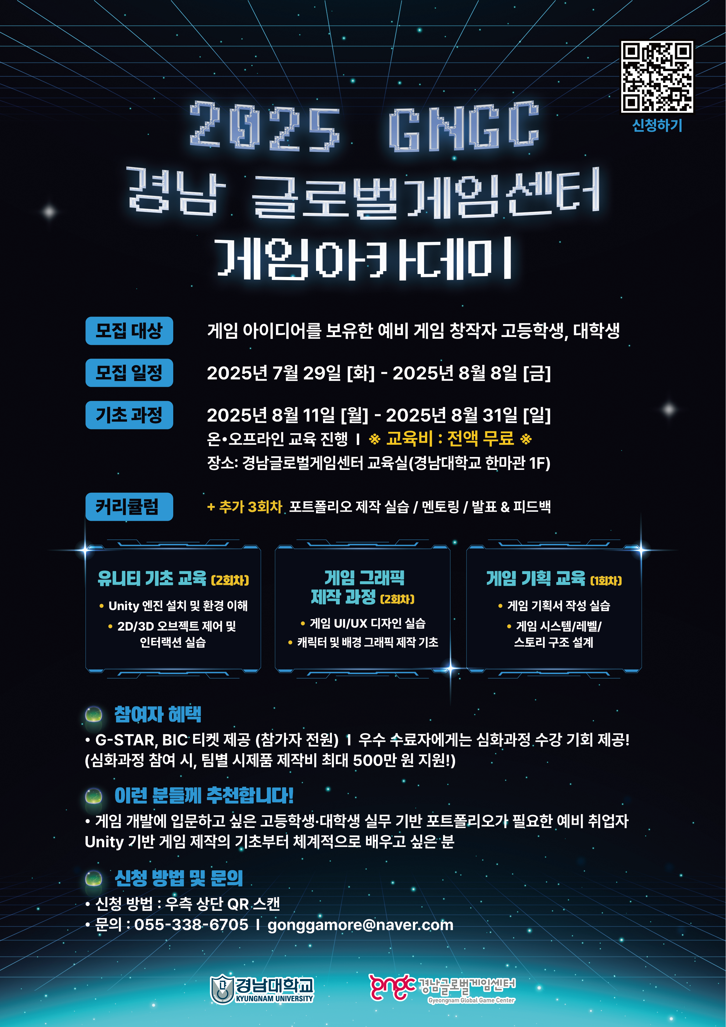 2025 gngc 경남글로벌게임센터 게임 아카데미