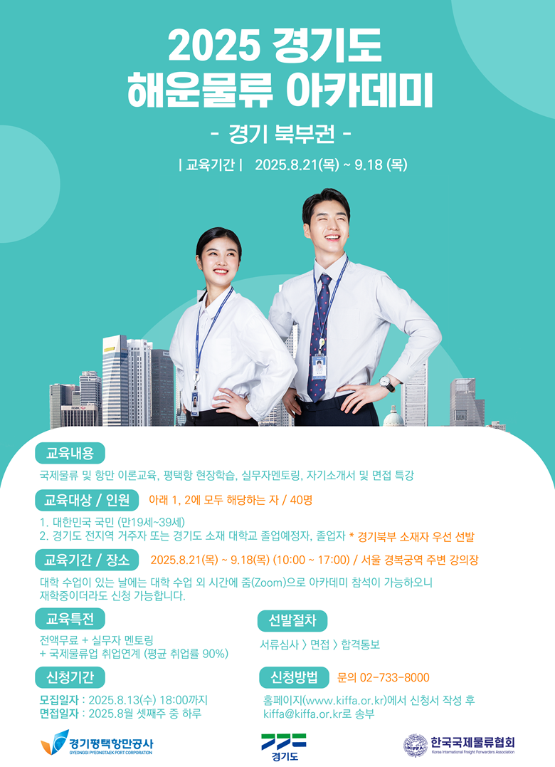 [한국국제물류협회] 2025 제2차 경기도 해운물류 청년취업 아카데미 수강생 모집 (모집기간 연장)