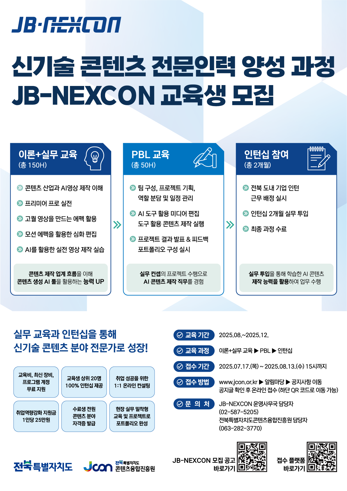 전북형 신기술 콘텐츠 융복합 아카데미 [JB-NEXCON] 교육생 모집(~08/13)