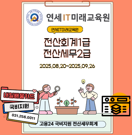 전산세무2급 전산회계1급 / 경리 사무 회계 자격증 취득하기