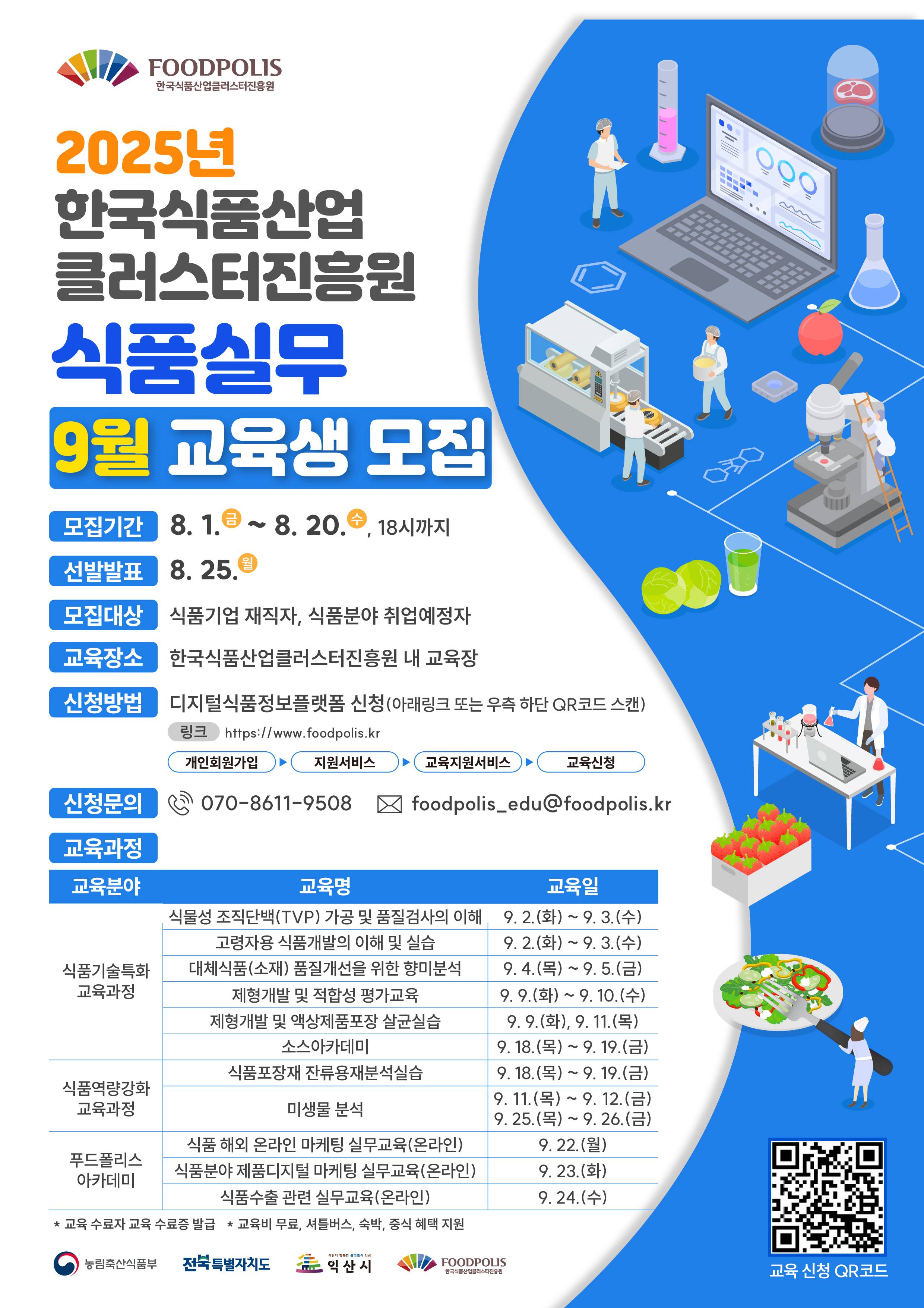 (한국식품산업클러스터진흥원) 2025년 전문인력양성지원사업 교육생 모집 안내