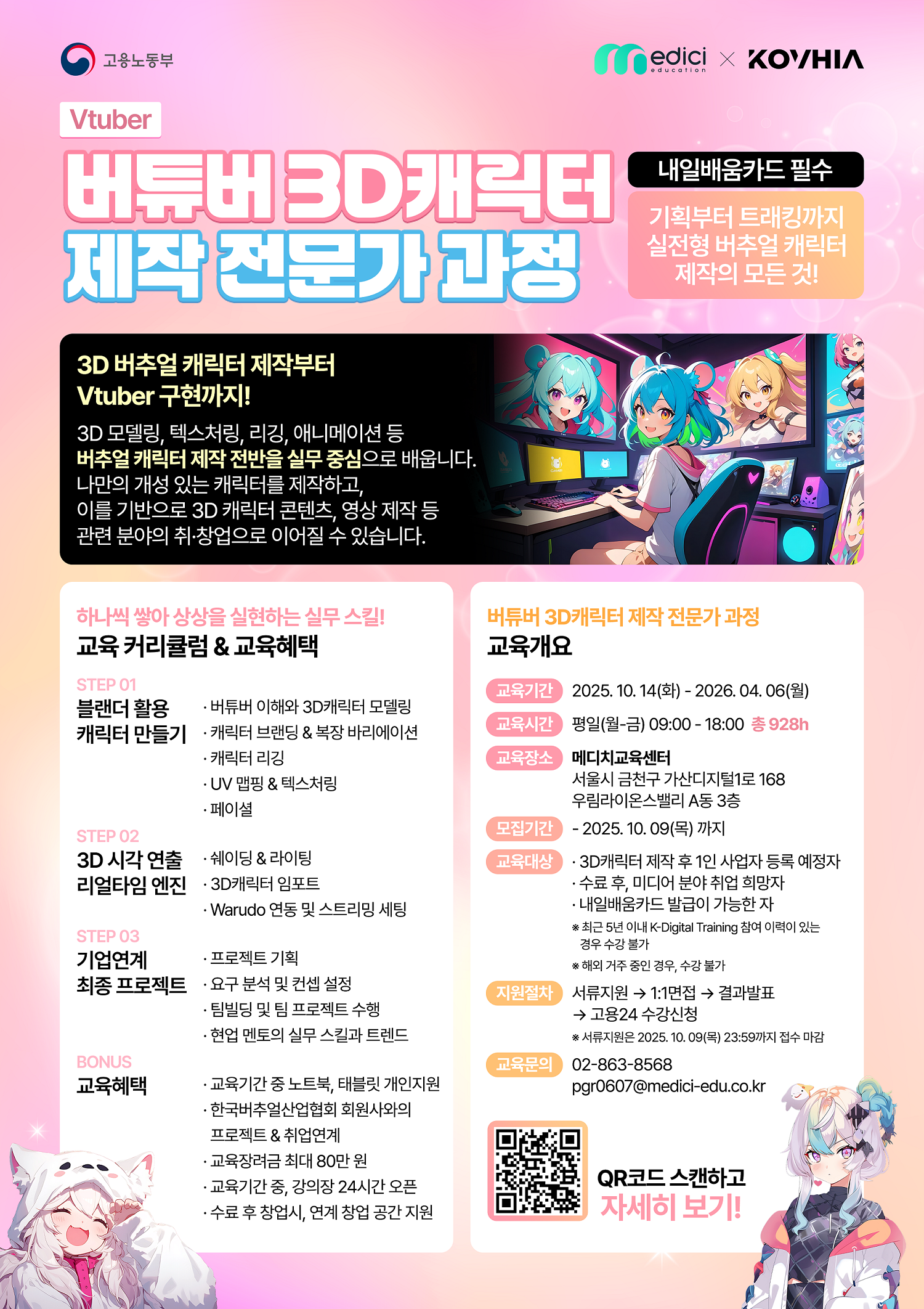 한국버추얼산업협회 x 메디치교육센터와 함께 하는 버추얼 3D 캐릭터 제작 전문가 과정