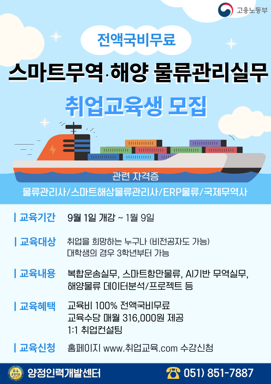 [국비무료] 스마트무역 해양 물류관리 실무자 양성