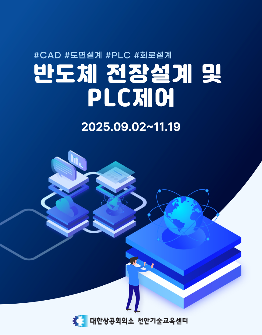 반도체 전장설계 및 PLC제어