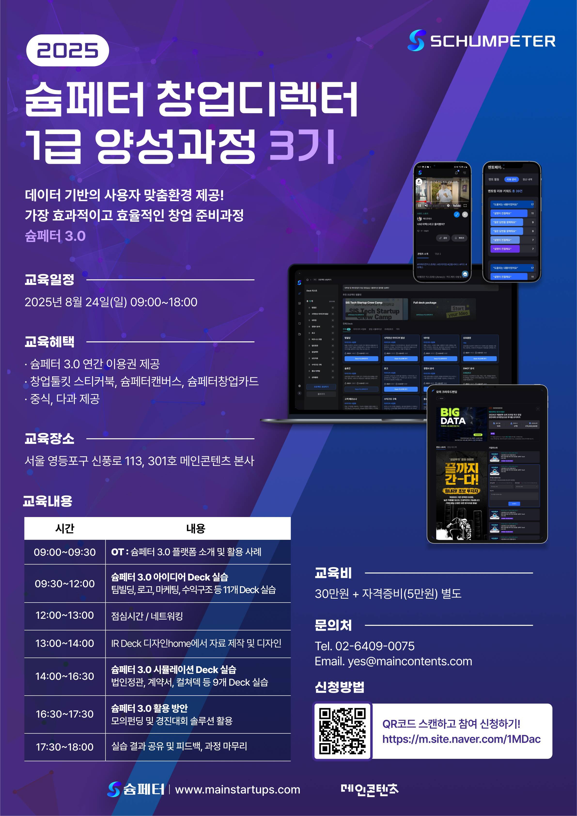 2025 슘페터 창업디렉터 1급 양성과정 3기 모집!