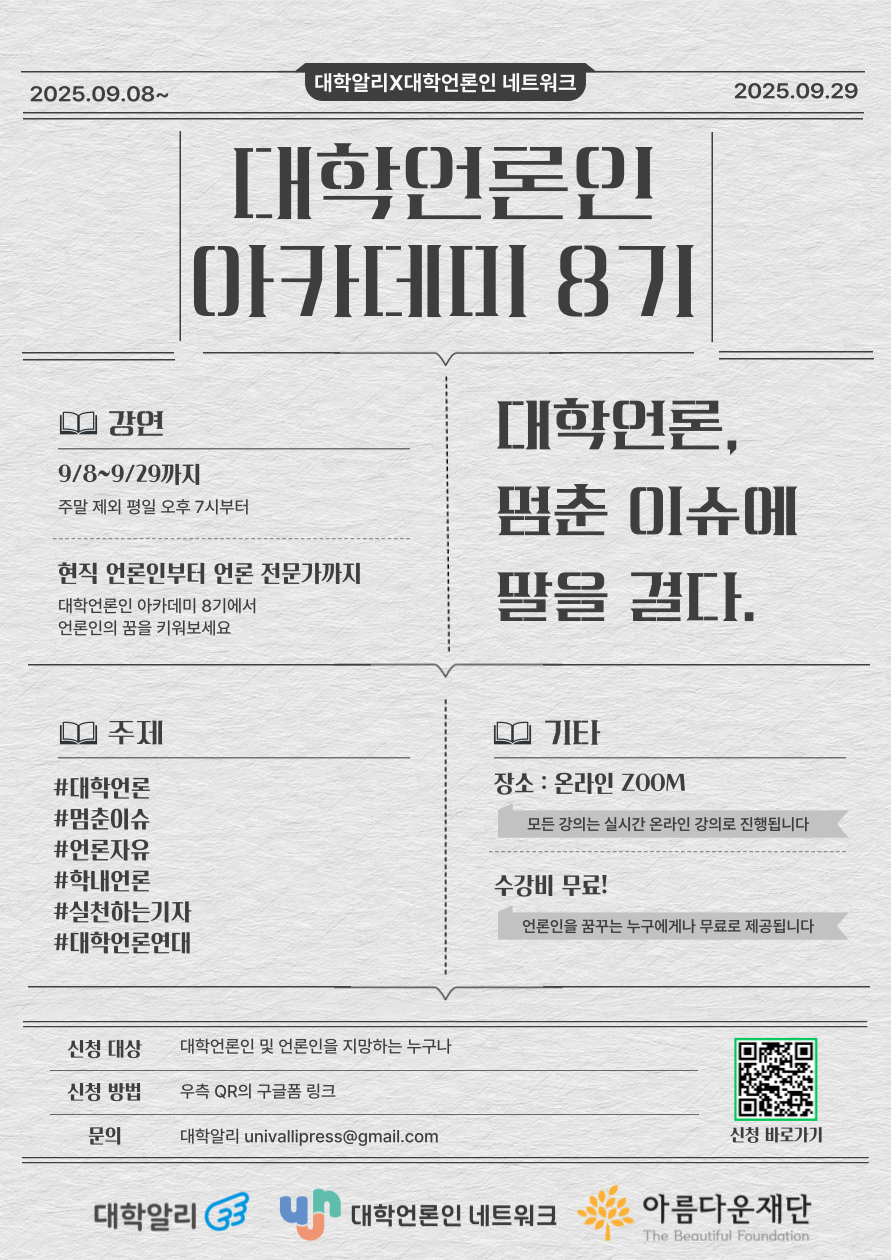 대학언론인 아카데미 8기