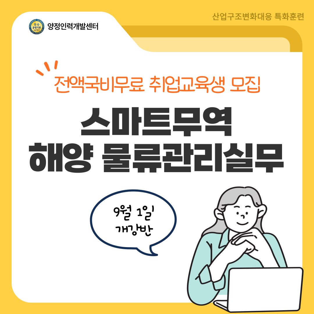 [100%전액국비] 스마트무역 해양 물류관리 실무자 양성(+관련 자격증 대비 가능)