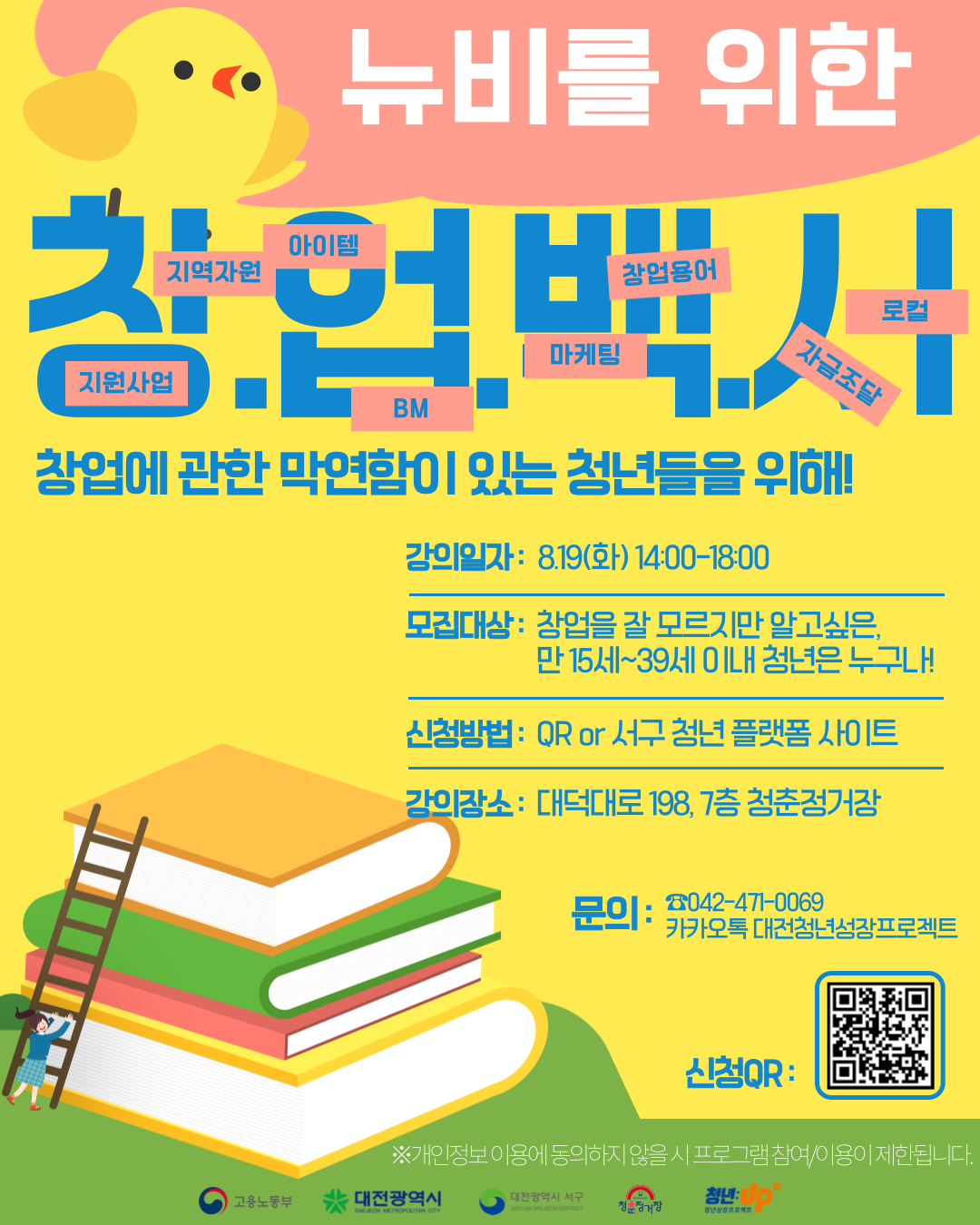 [고용노동부 청년성장프로젝트] 뉴비를 위한 창업백서