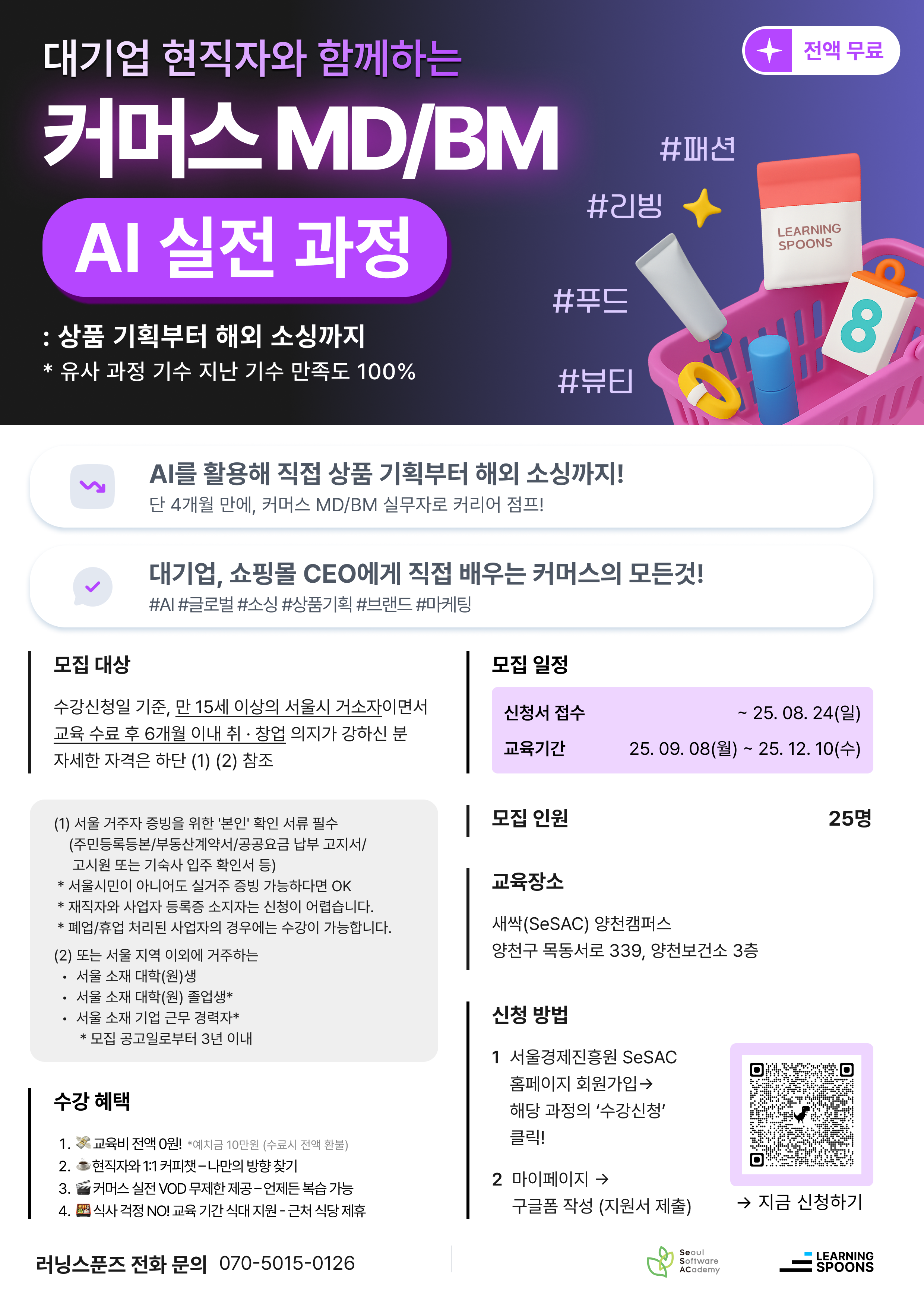 [무료] 커머스 MD/BM 교육 과정 신청 모집(~8/24)