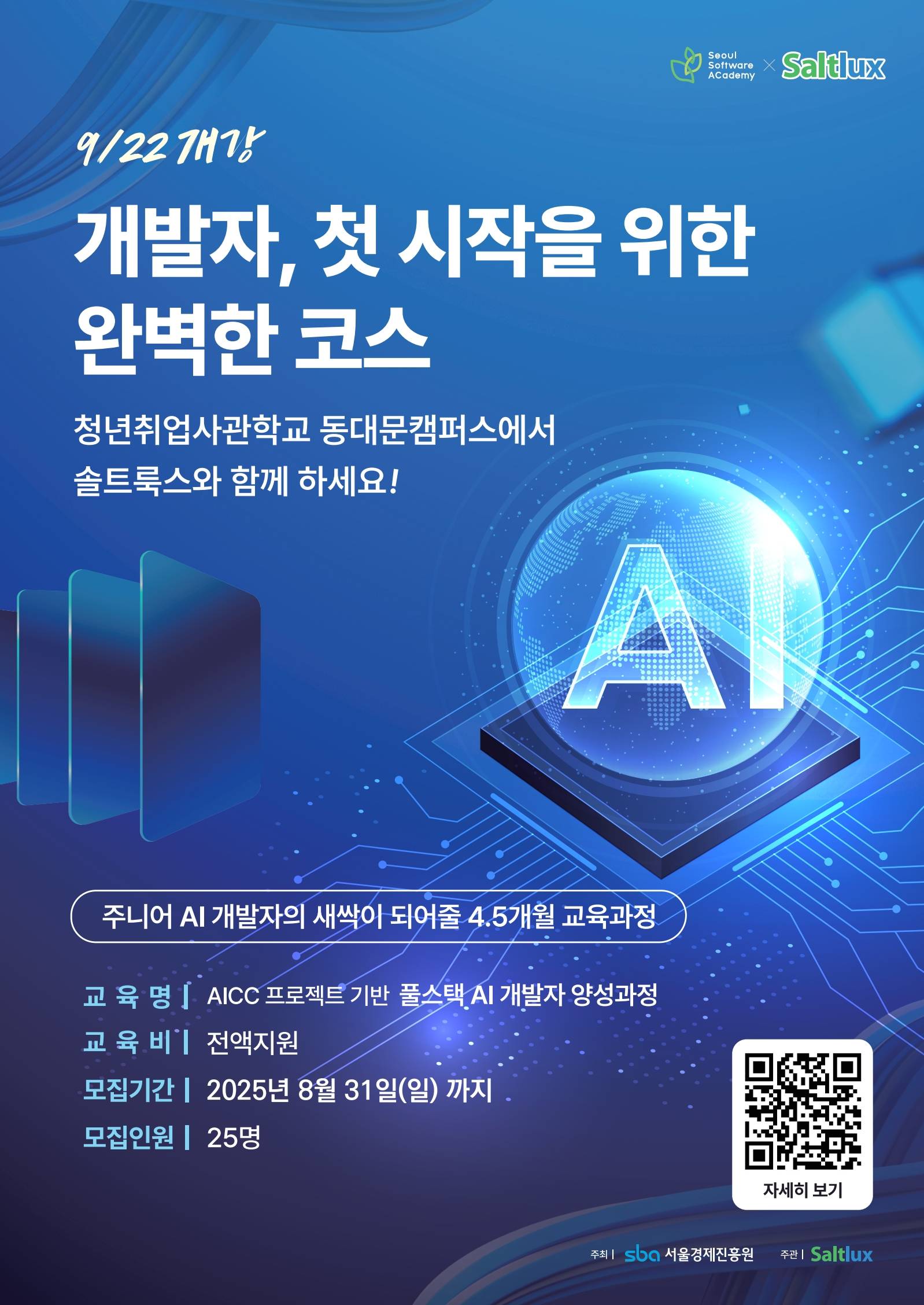 (동대문 3기) 풀스택 AI 개발자 양성과정 모집