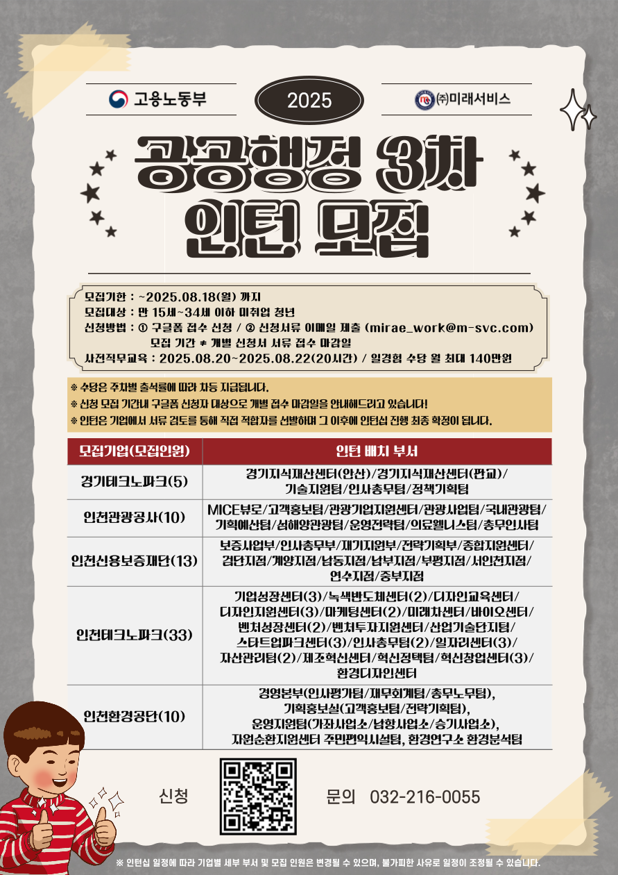 [고용노동부] [미래내일일경험] 2025 공공행정 3차 인턴 모집(~8/18 까지)