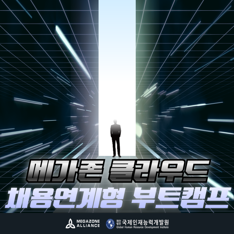 [과천]메가존클라우드 MSP 솔루션 아키텍트::대기업 채용연계 부트캠프