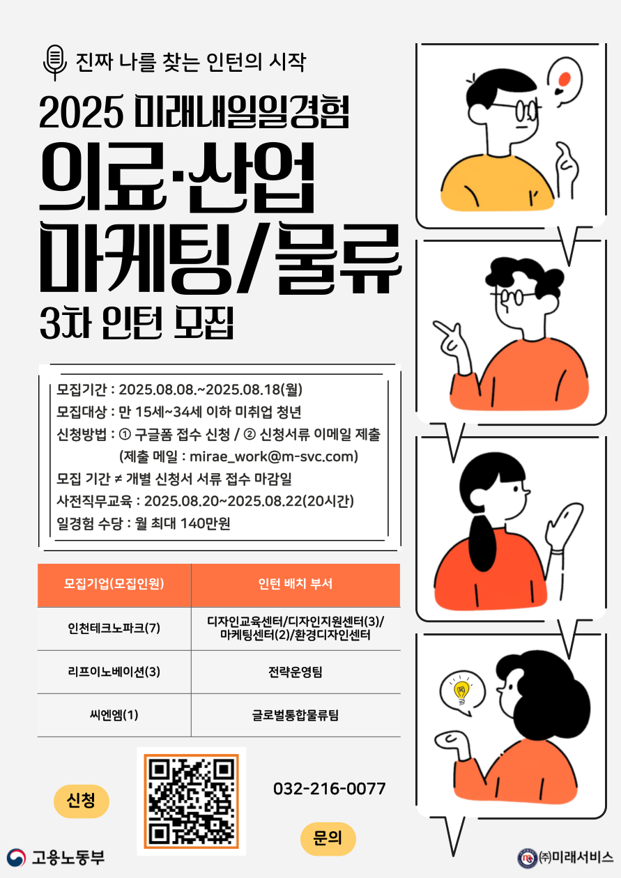 [고용노동부] [미래내일일경험] 2025 의료·산업 마케팅/물류 3차 인턴 모집(~8/18 까지)
