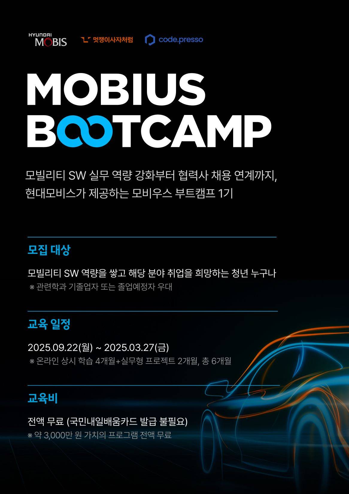 현대모비스가 제공하는 모빌리티 부트캠프 1기