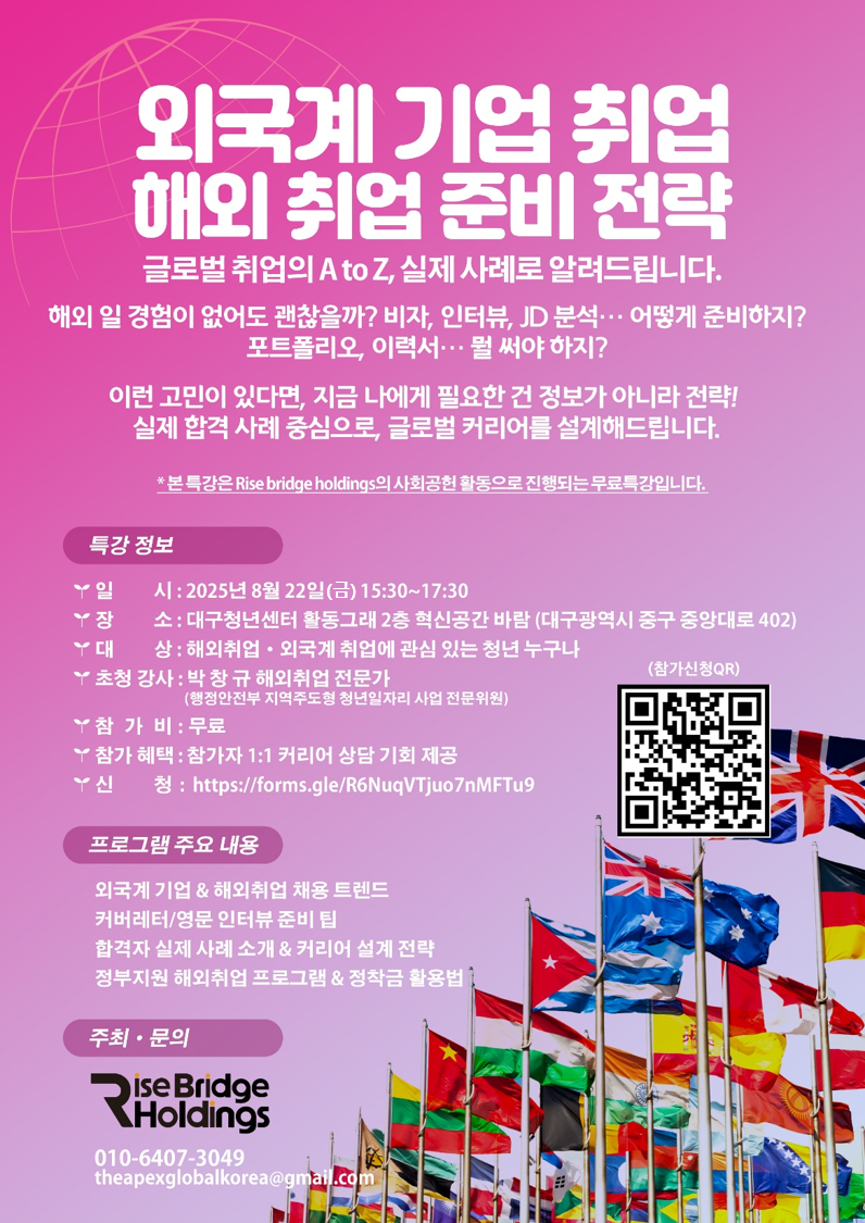 [무료특강] 대구 청년을 위한 해외·외국계 기업 취업 전략