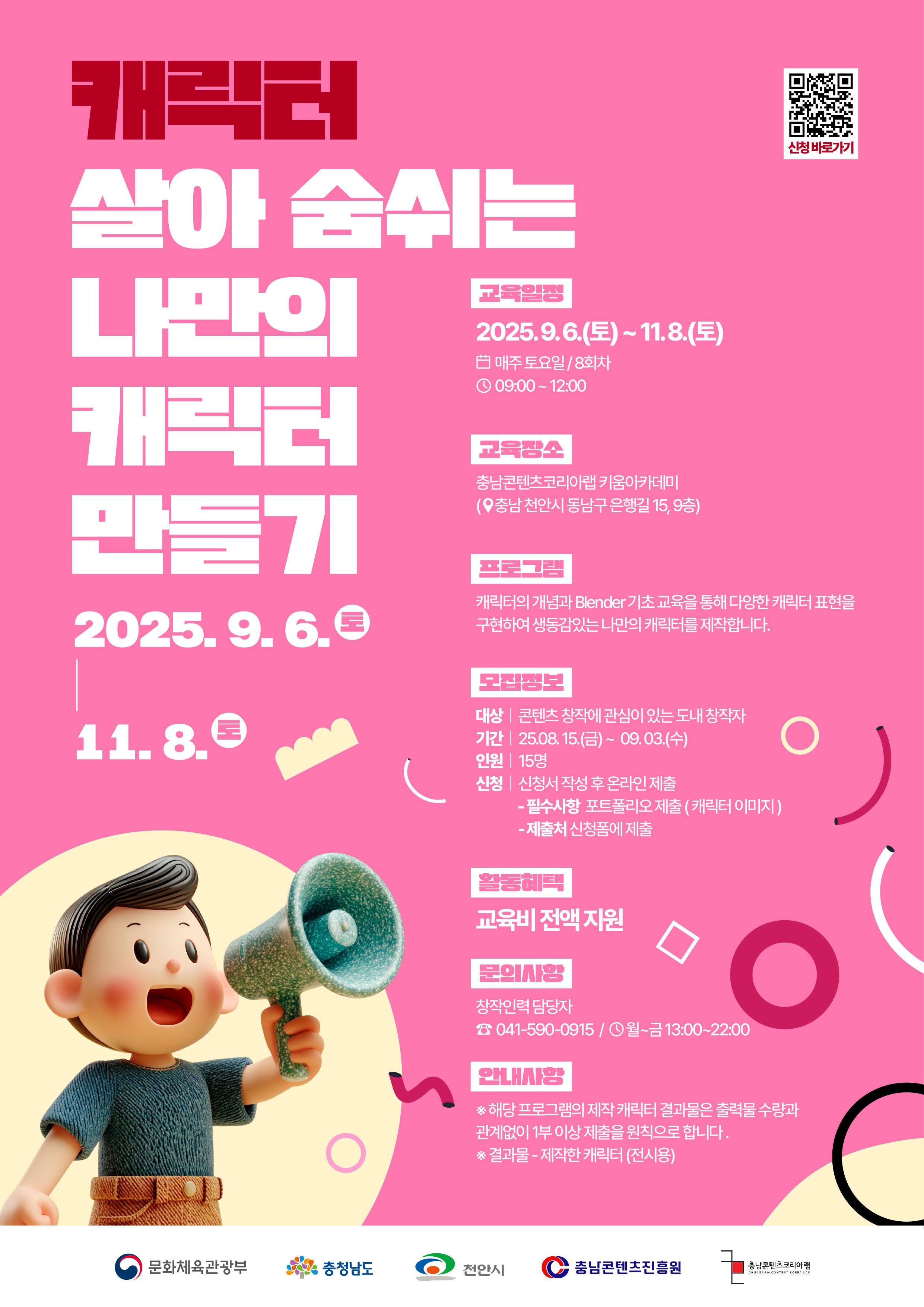 [충남콘텐츠진흥원] 살아 숨쉬는 나만의 캐릭터 만들기 교육 참가자 모집 (9/6~11/8)