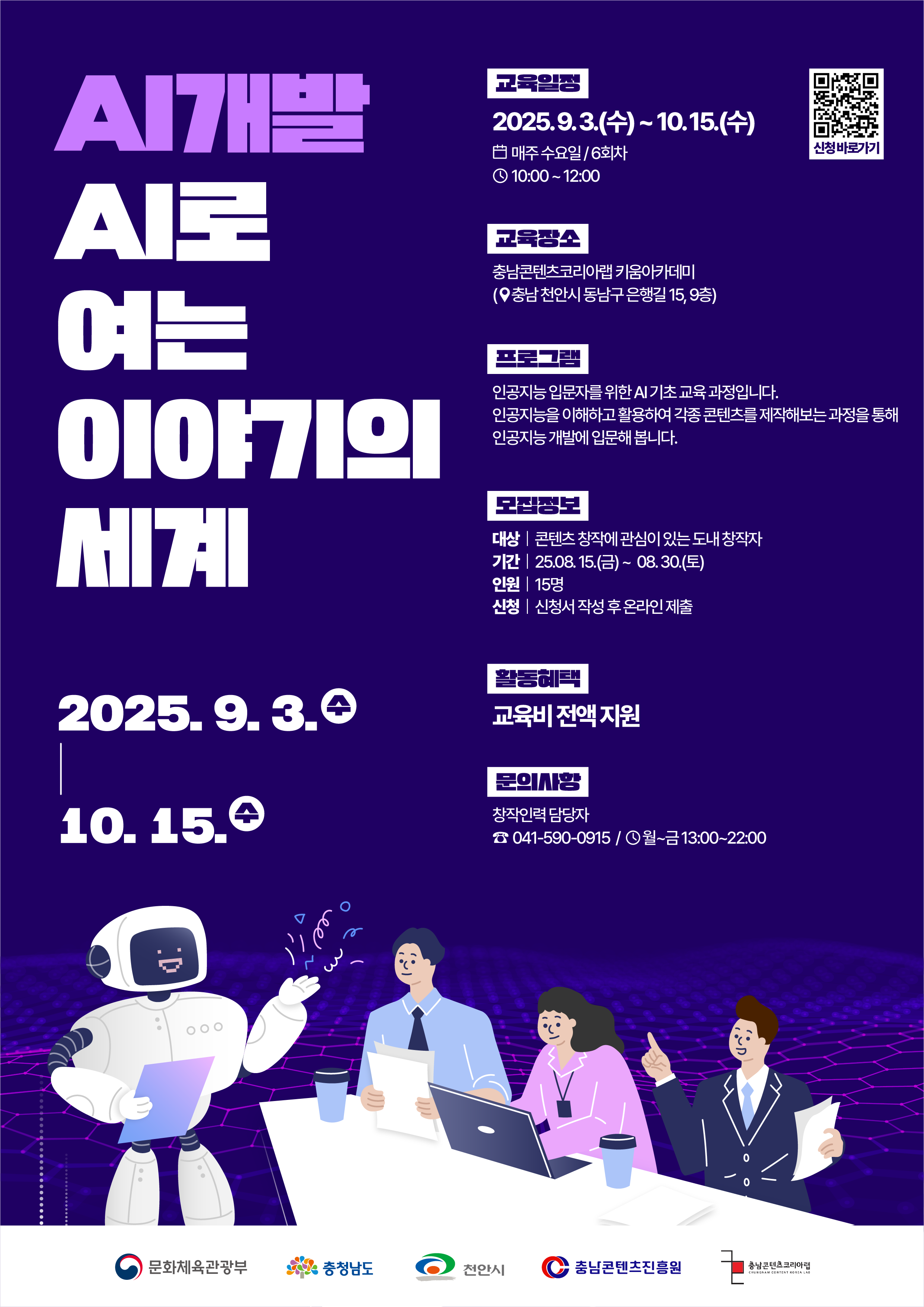 [충남콘텐츠진흥원] AI로 여는 이야기의 세계 교육 참가자 모집 (9/3~10/15)