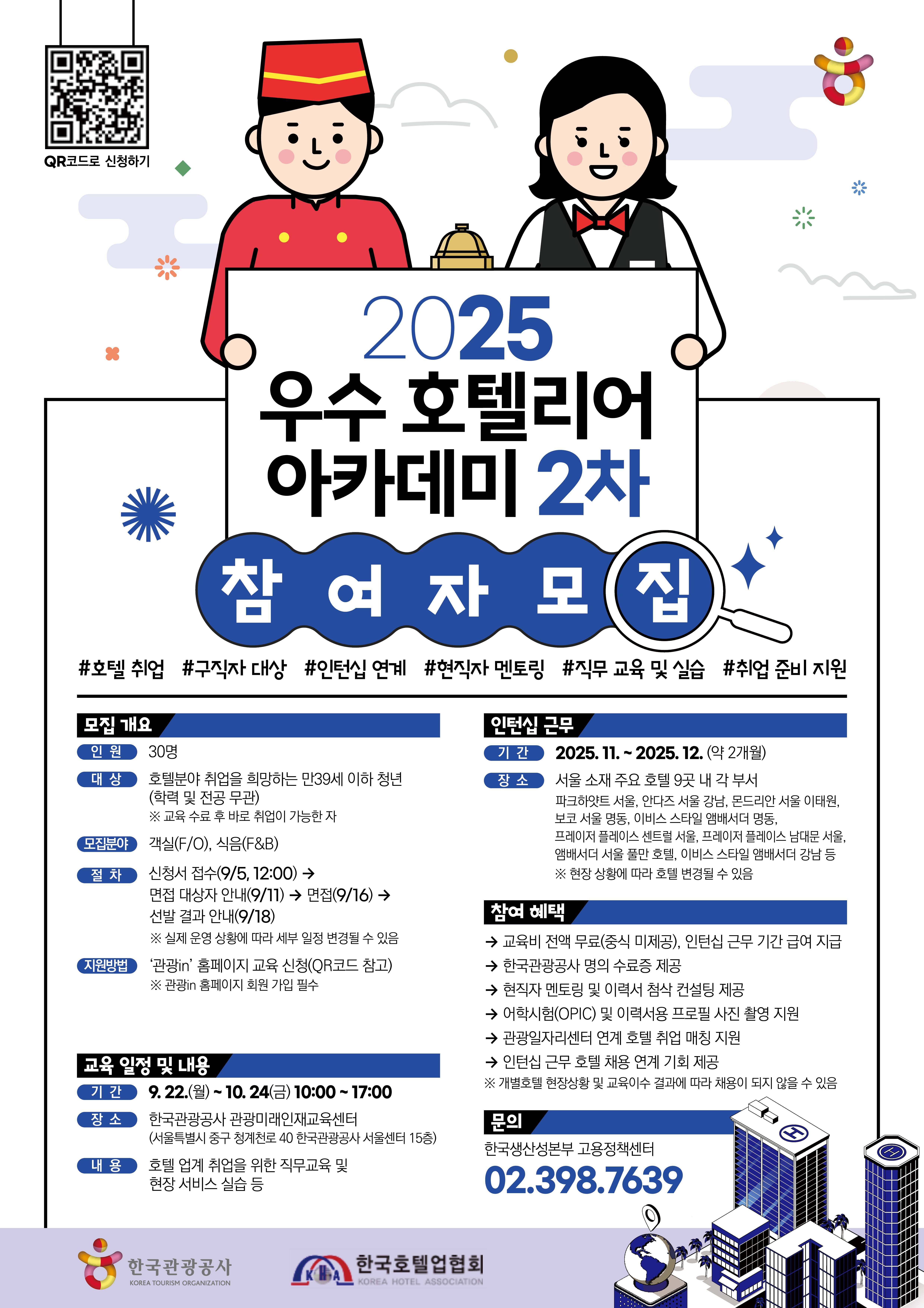 2025 우수 호텔리어 아카데미 2차