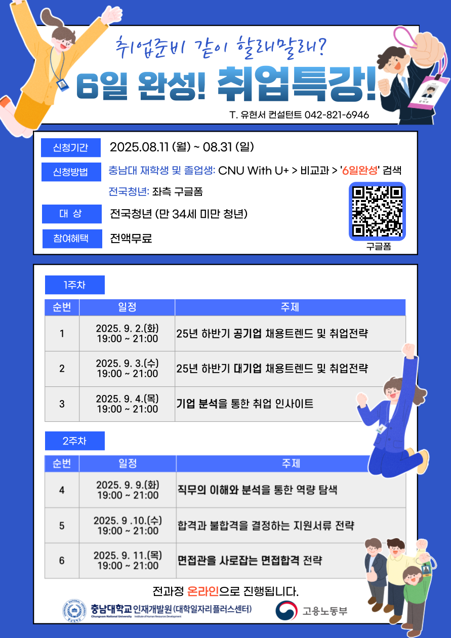 [6일 완성! 취업특강] (취업트렌드&전략, 자소서, 면접 등) #전액무료 #전 과정 온라인