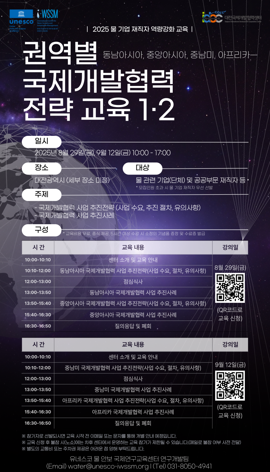 [2025 물 기업 재직자 역량 강화 교육] 권역별 국제개발협력 전략 교육 1 · 2 안내