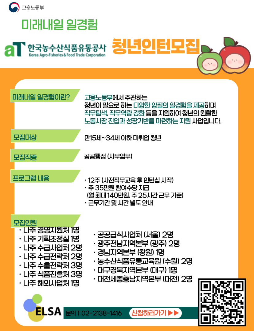 한국농수산식품유통공사 미래내일 일경험 청년인턴 모집