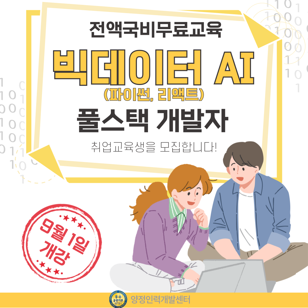[전액국비 취업교육] 빅데이터 AI (파이썬,리액트)풀스택 개발자 교육생 모집