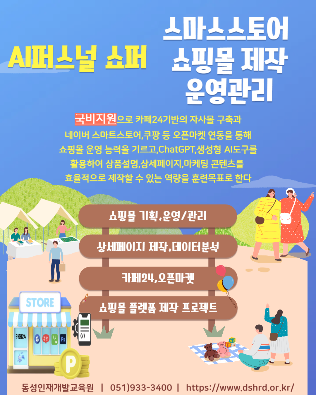 스마트스토어,쇼핑몰 창업,오픈마켓 등 제작 운영 수강 생 모집