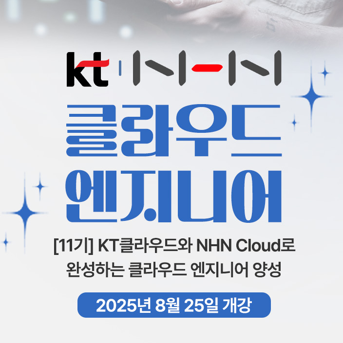 [한정교] AWS KT NHN활용 클라우드아키텍트 엔지니어 국비지원 부트캠프