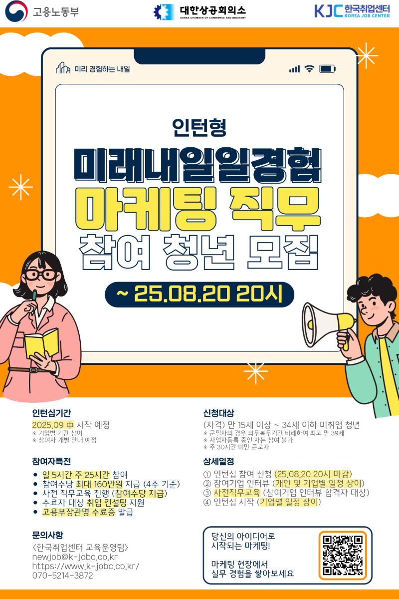 [고용노동부] 2025 미래내일 일경험 인턴형 프로그램 마케팅 직무 참여 청년 모집