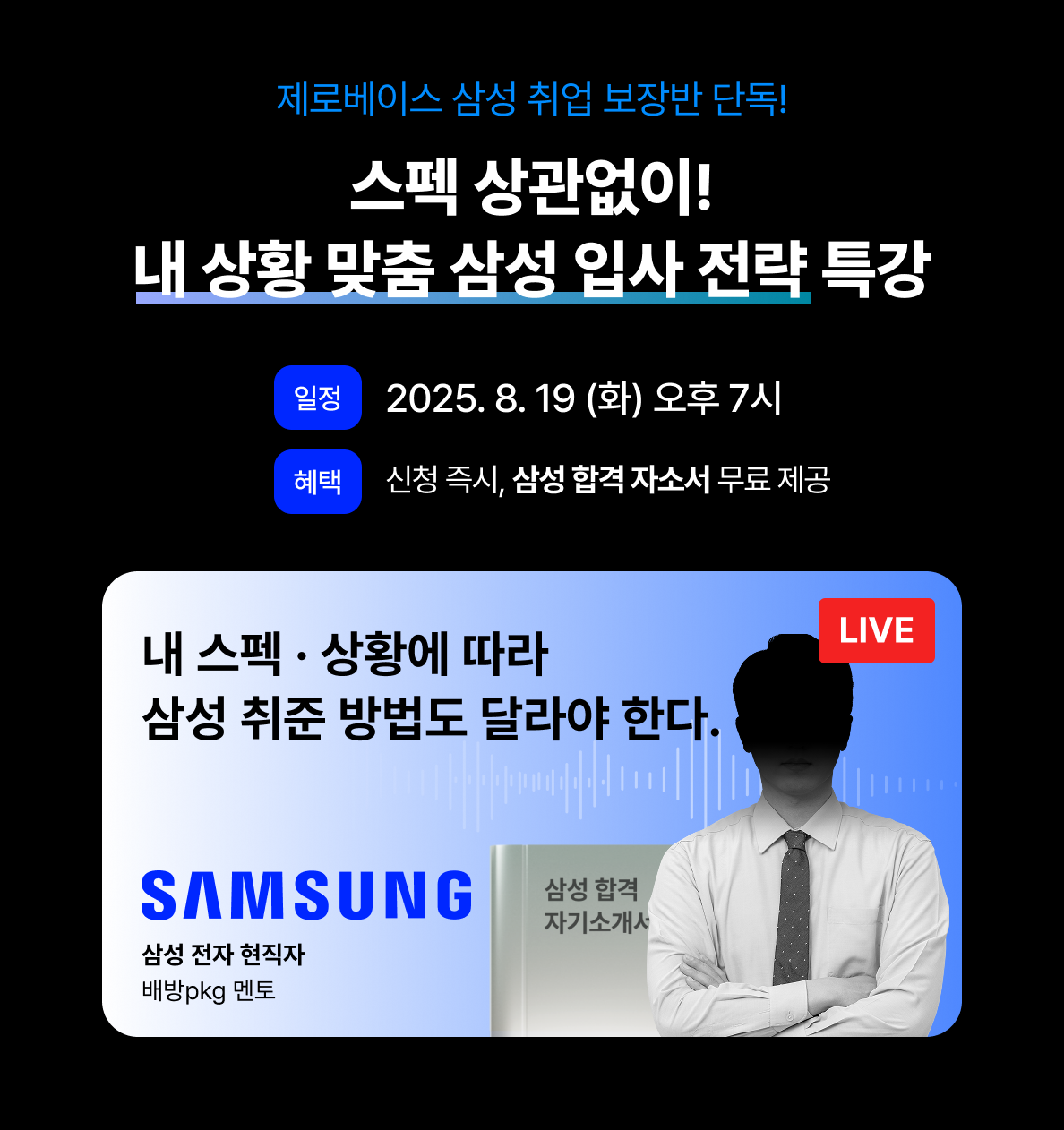 [삼성 취업 설명회] 스펙? 무경력? 중고신입? 내 상황에 딱 맞는 삼성 입사 전략 특강 (8/19 LIVE)