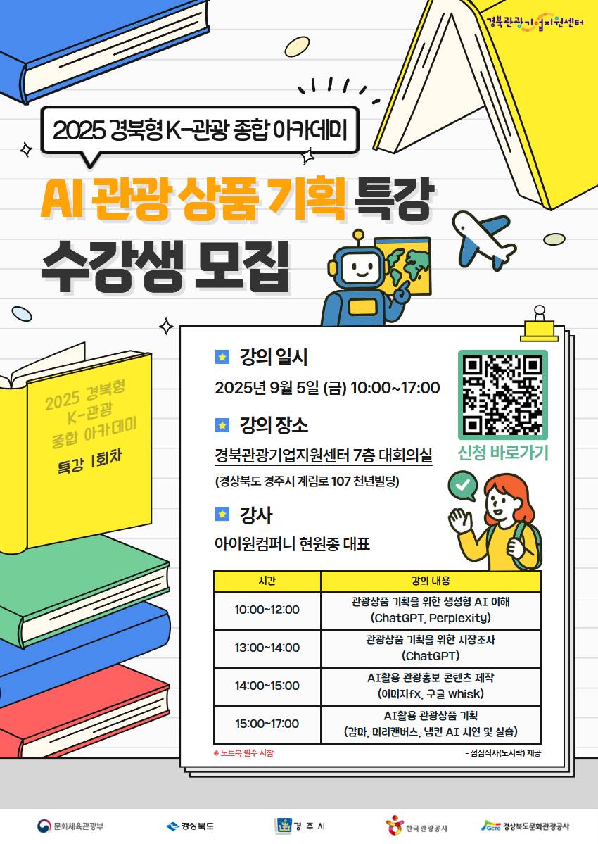 [참가자 모집] 2025 경북형 K-관광 종합 아카데미 1회차 특강
