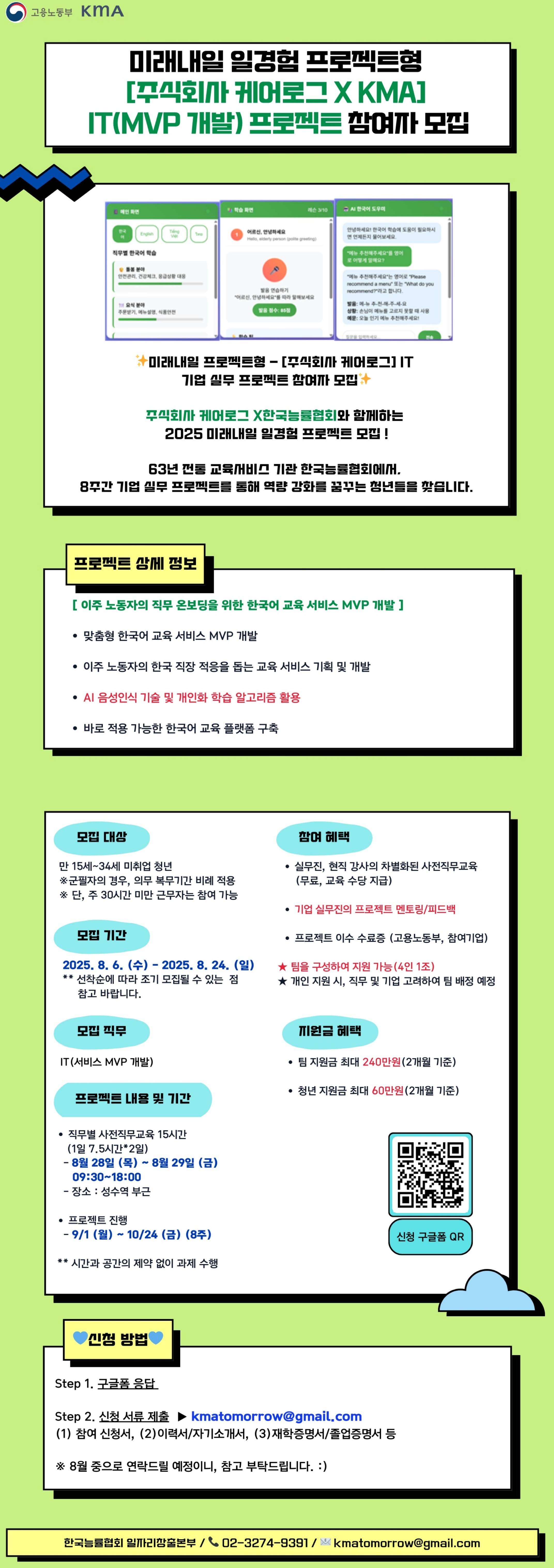 [미래내일 프로젝트형] 주식회사 케어로그 – IT (맞춤형 한국어 교육 MVP 개발) 기업 실무 프로젝트 참여자 모집 (팀 지원금 240만원 지급)