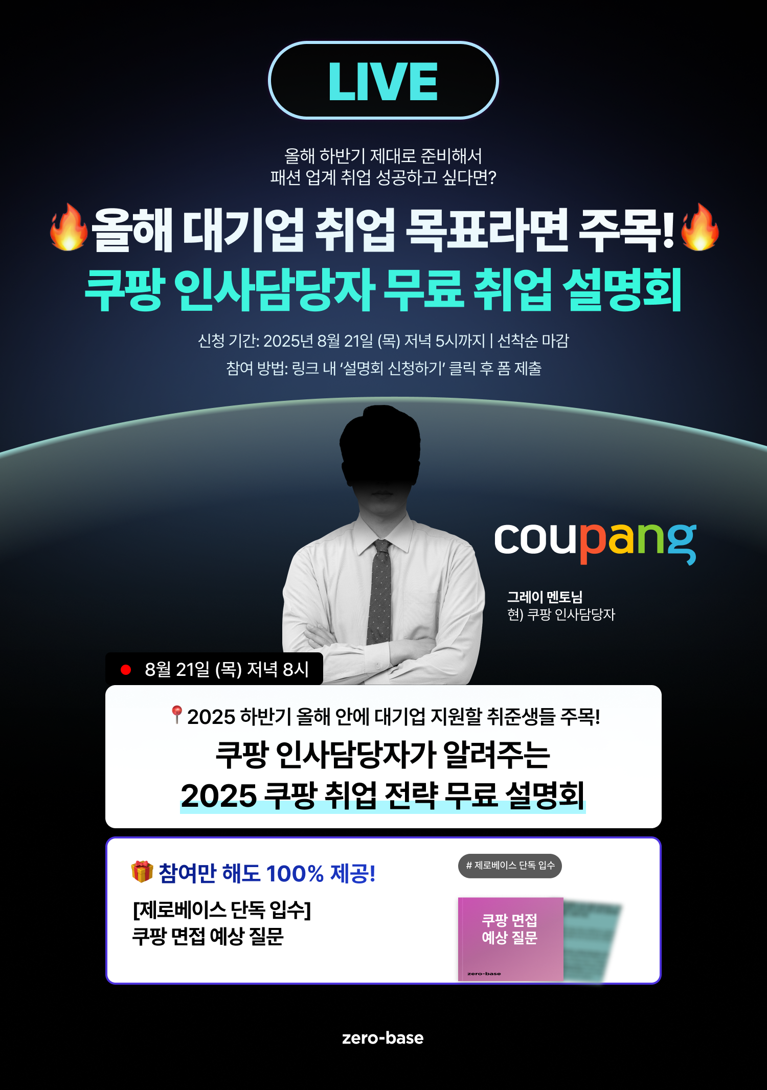 [무료] 2025 쿠팡 무료 취업 설명회